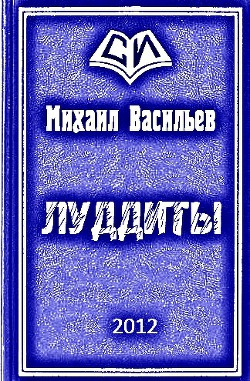 Луддиты — Васильев Михаил Иванович