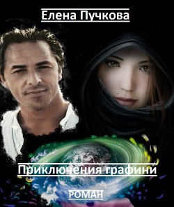 Приключения графини (СИ) - Пучкова Елена Сергеевна