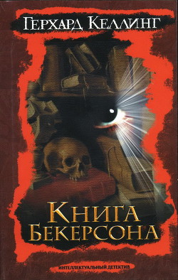 Книга Бекерсона - Келлинг Герхард