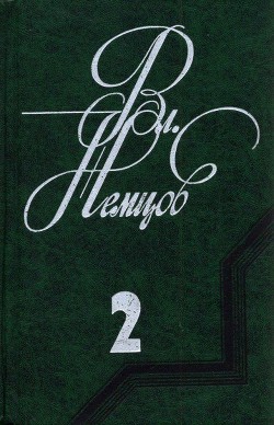 Избранные сочинения в 2 томах. Том 2 - Немцов Владимир Иванович