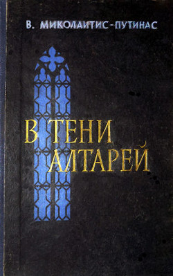 В тени алтарей - Миколайтис-Путинас Винцас Юозавич