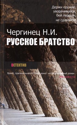 Русское братство - Чергинец Николай Иванович