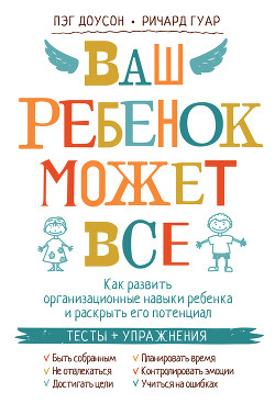 Ваш ребенок может все. Как развить организационные навыки ребенка и раскрыть его потенциал - Гуар Ричард