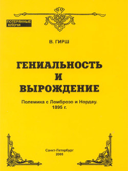 Гениальность и вырождение - Гирш Вильям