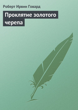 Проклятие золотого черепа - Говард Роберт Ирвин