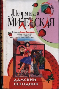 Дамский негодник - Милевская Людмила Ивановна