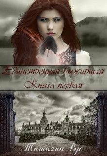 Единственная выжившая (СИ) - Рус Татьяна