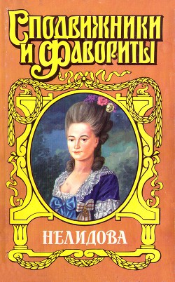 Камер-фрейлина императрицы. Нелидова — Молева Нина Михайловна