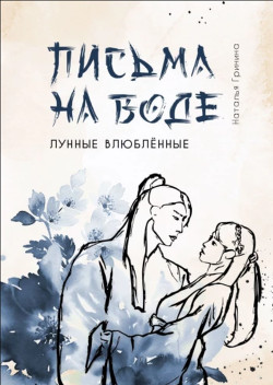 Письма на воде (СИ) — Гринина Наталья 