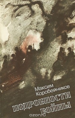 Подробности войны - Коробейников Максим Петрович