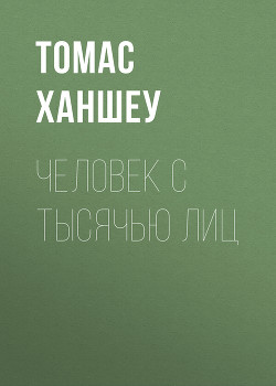 Человек с тысячью лиц - Ханшеу Томас