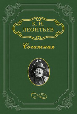 Культурный идеал и племенная политика — Леонтьев Константин Николаевич