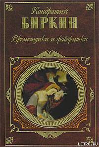 Анна Австрийская. Кардинал Мазарини. Детство Людовика XIV — Биркин Кондратий