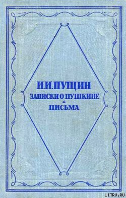 Записки о Пушкине. Письма - Пущин Иван Иванович