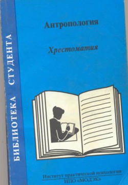 Антропология. Хрестоматия - Россолимо Т. Е.