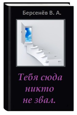 Тебя сюда никто не звал (СИ) Предупреждение: текст не вычитан. — Берсенёв Валентин Анатольевич 