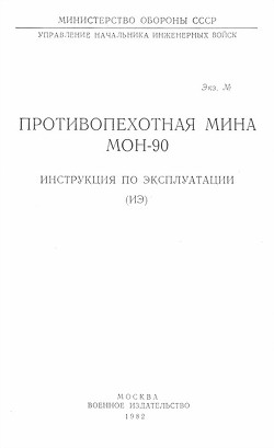 Противопехотная мина МОН-90. Инструкция по эксплуатации - Министерство обороны СССР