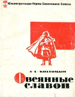 Овеянные славой - Кислицын Александр Спиридонович