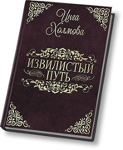 Извилистый путь (СИ) - Холмова Инга Владимировна