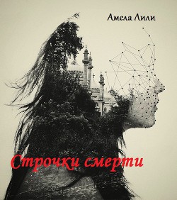 Строчки смерти. - Милли Амела