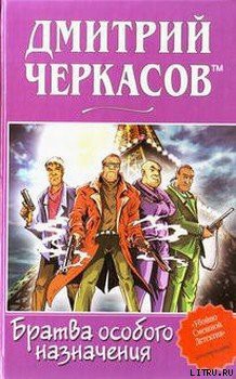 Братва особого назначения, или Демьян и три рекетера! - Черкасов tm Дмитрий