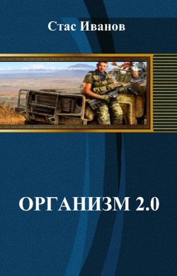 Организм 2.0 (СИ) - Иванов Стас De_souza