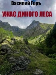 Ужас Дикого Леса (СИ) - Горъ Василий