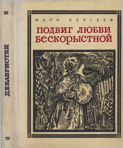 Подвиг любви бескорыстной (Рассказы о женах декабристов) - Сергеев Марк Давидович