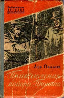 Приключения майора Пронина (сборник) — Овалов Лев Сергеевич