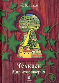 Толкиен. Мир чудотворца - Бональ Никола