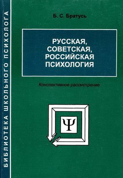 Русская, советская, российская психология. Конспективное рассмотрение — Братусь Борис Сергеевич