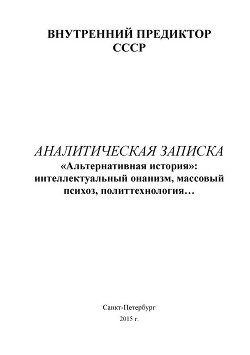 «Альтернативная история»: интеллектуальный онанизм, массовый психоз, политтехнология… - Внутренний Предиктор СССР (ВП СССР)