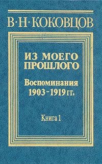 Из моего прошлого 1903-1919 годы (Часть 3) - Коковцев Владимир Николаевич