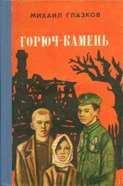 Горюч-камень — Глазков Михаил Иванович