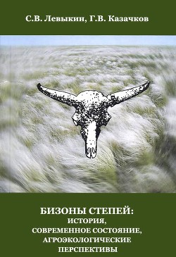 Бизоны степей: история, современное состояние, агроэкологические перспективы - Казачков Григорий Викторович