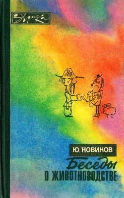 Беседы о животноводстве - Новиков Юрий Федорович