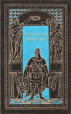 Александр Невский. Сборник — Кельсиев Василий Иванович