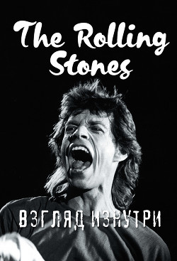 The Rolling Stones. Взгляд изнутри - Ламблен Доминик