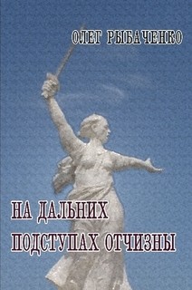 На дальних подступах Отчизны - Рыбаченко Олег Павлович