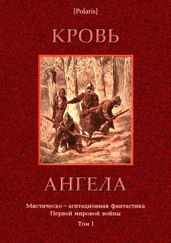 Кровь ангела - Фоменко Михаил