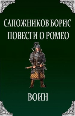 Повести о Ромео: Воин - Сапожников Борис Владимирович