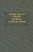 Новые стихотворения — Рильке Райнер Мария