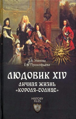 Людовик XIV. Личная жизнь «короля-солнце» — Прокофьева Елена Владимировна 