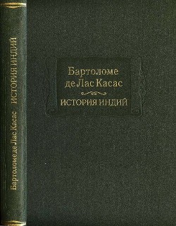 История Индий - Лас Касас Бартоломе де