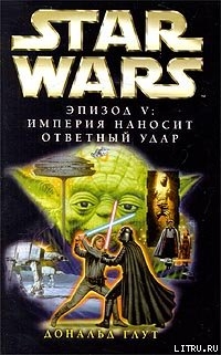 Империя наносит ответный удар - Глут (Глют) Дональд