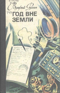 Год вне Земли - Рюмин Валерий Викторович