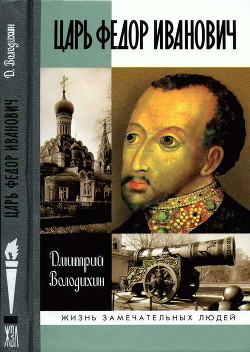 Царь Федор Иванович - Володихин Дмитрий Михайлович