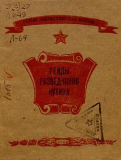 Рейды разведчиков Иутина — Лифшиц Ю.