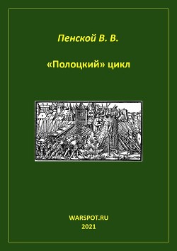 «Полоцкий» цикл - Пенской Виталий Викторович