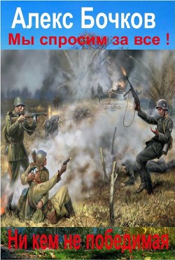Никем не победимая! (СИ) - Бочков Александр Петрович Алекс Бочков